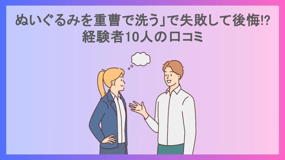 ぬいぐるみを重曹で洗う」で失敗して後悔!?経験者10人の口コミ